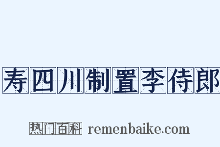 寿四川制置李侍郎是什么意思的图片